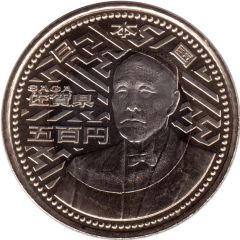 500 Yen - Heisei Saga