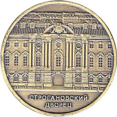 Medal - Saint Petersburg Russian Museum – Stroganov Palace