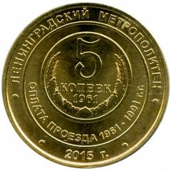 Metro Token - Saint Petersburg 5 Kopecks coin