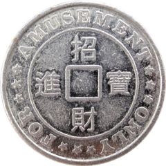 Amusement Token - Ming 銘