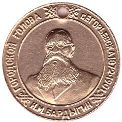 Bus Token - Yegoryevsk May 1997 - H.M.Bardygin