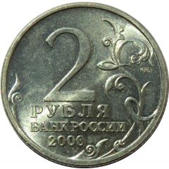 2 Roubles Leningrad