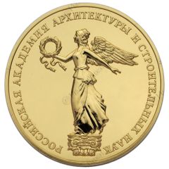 Medal - Russian Academy of Architecture and Construction Sciences Aleksandr Rochegov