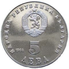 5 Leva Lyudmila Zhivkova