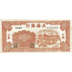 200 Yuan Bank of Pei Hai