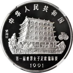 10 Yuan 1991 FIFA Women`s World Cup, China