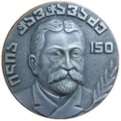 Medal - 150th Anniversary of Ilia Chavchavadze Georgia