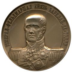 Medal - Full Cavaliers of the order of St. George Field Marshal Prince Barclay de Tolly