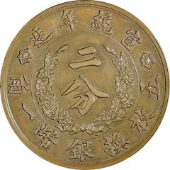 2 Fen - Xuantong Pattern, bronze