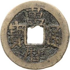 1 Cash - Wanli Tongbao, small size, with Li