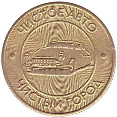 Car Wash Token - Clean City Azov