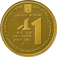 1 New Shekel Samson in the Philistine House
