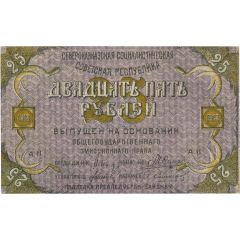 25 Roubles North Caucasian Soviet Socialist Republic