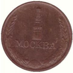 Token - Moscow Mint Moscow 1942