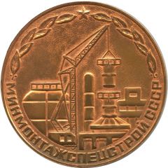 Medal - Ministry of Assembly and Special Construction Works