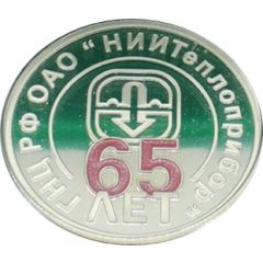 Medal - Research Institute of Thermal Power Engineering `NIITeplopribor` 65th Anniversary