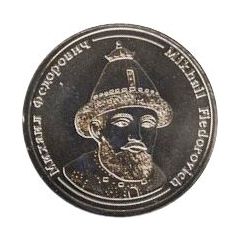 Token - Rulers of Russia Mikhail Fyodorovich
