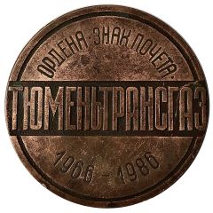 Medal - Tymentransgaz