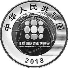 10 Yuan Beijing International Coin Exposition