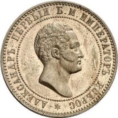 10 Kopecks - Alexander II Pattern