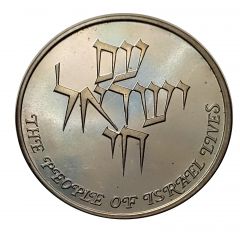 Medal - Am Israel Chai Silver Medal