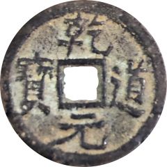 1 Cash - Qiandao Yuanbao, Regular script, Tong, iron