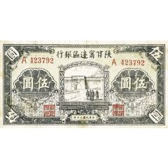 5 Yuan / 5 Yan Shensi-Kansu-Ninghsia Border Area Bank