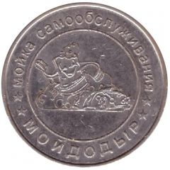 Car Wash Token - Moidodyr Novoalexandrovsk, Stavropol Territory