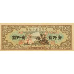 1000 Yuan Bank of Shansi, Chahar, & Hopei; front proof
