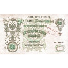 25 Roubles North Russia - Chaikovskiy Government