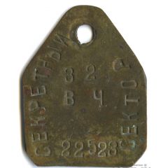 Token - Military Unit 32 Secret sector