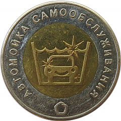 Car Wash Token - Gostoeco St. Petersburg