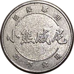 Amusement Token - Winnie the Pooh 小熊威尼