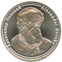 Token - Rulers of Russia Alexander Nevsky