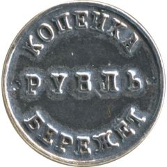 1 Kopeck Kopeck will save a rouble