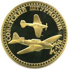 Medal - Soviet Air Forces Il-2