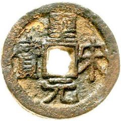 2 Cash - Shengsong Yuanbao, Clerical script, iron