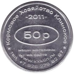50 Roubles - Klinskoe Feed Farm Discount on feed 80 years of victory