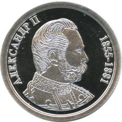 Token - Greatest rulers of Russia Alexander II