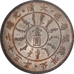 1 Yuan - Guangxu Pei Yang Arsenal, type 2