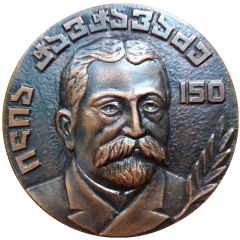 Medal - 150th Anniversary of Ilia Chavchavadze Georgia