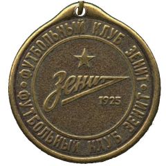 Medallion - FC Zenit 1 Petersburg Rouble