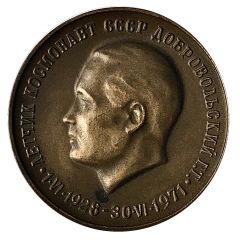 Medal - Georgy Dobrovolsky