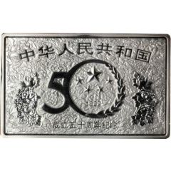 50 Yuan 50th Anniversary of the People`s Republic