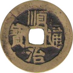 1 Cash - Shunzhi Tongbao, Manchu and Chinese reverse, Siowan / Xuan