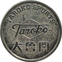 Token - Taroko Sports 大魯閣