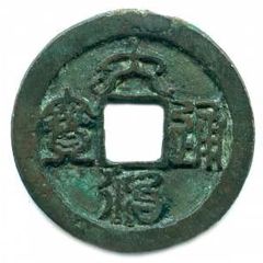 1 Cash - Đại Trị Thông Bảo, Seal script