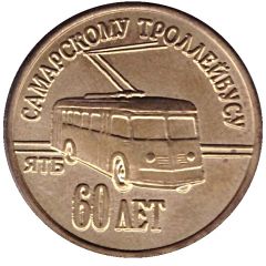 Trolleybus Token - Samara 60 years of Samara TTU