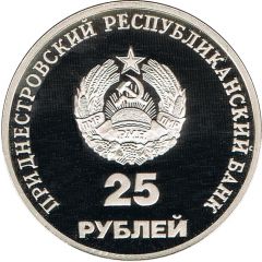 25 Roubles 10th Anniversary of PMR