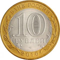 10 Roubles The Yamal-Nenets Autonomous Area